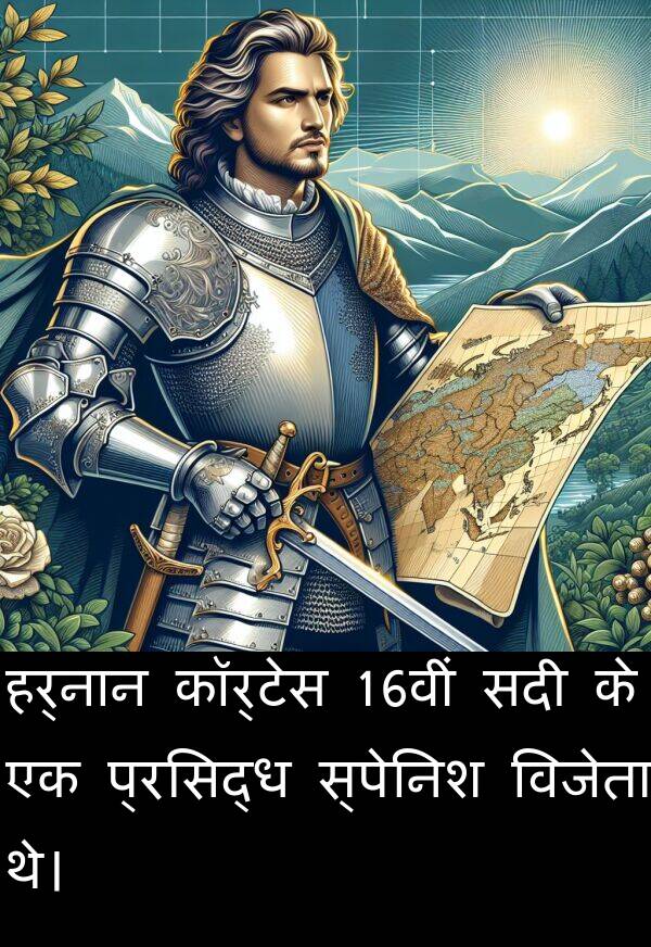 विजेता: हर्नान कॉर्टेस 16वीं सदी के एक प्रसिद्ध स्पेनिश विजेता थे।
