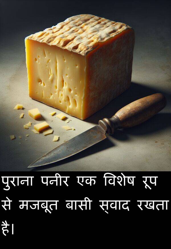 पनीर: पुराना पनीर एक विशेष रूप से मजबूत बासी स्वाद रखता है।