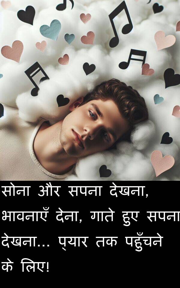 पहुँचने: सोना और सपना देखना, भावनाएँ देना, गाते हुए सपना देखना... प्यार तक पहुँचने के लिए!