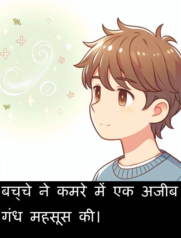 बच्चे: बच्चे ने कमरे में एक अजीब गंध महसूस की।