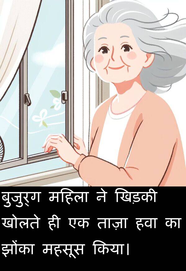 ताज़ा: बुजुर्ग महिला ने खिड़की खोलते ही एक ताज़ा हवा का झोंका महसूस किया।