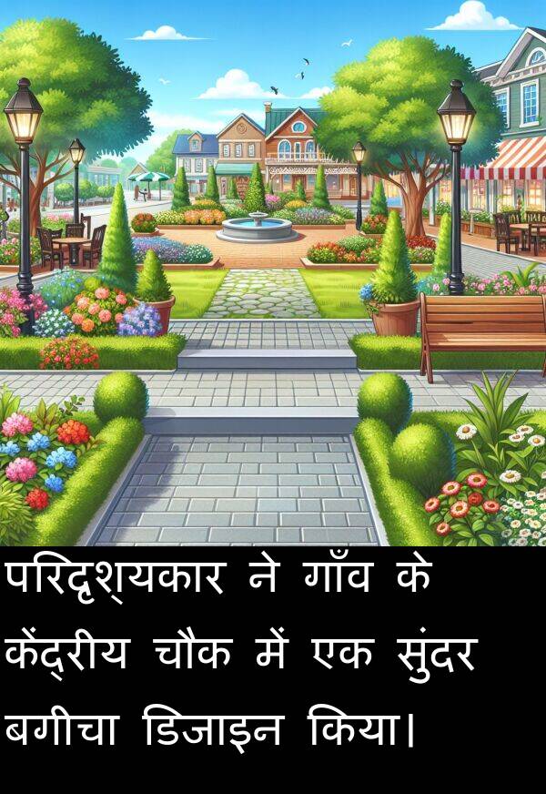 परिदृश्यकार: परिदृश्यकार ने गाँव के केंद्रीय चौक में एक सुंदर बगीचा डिजाइन किया।