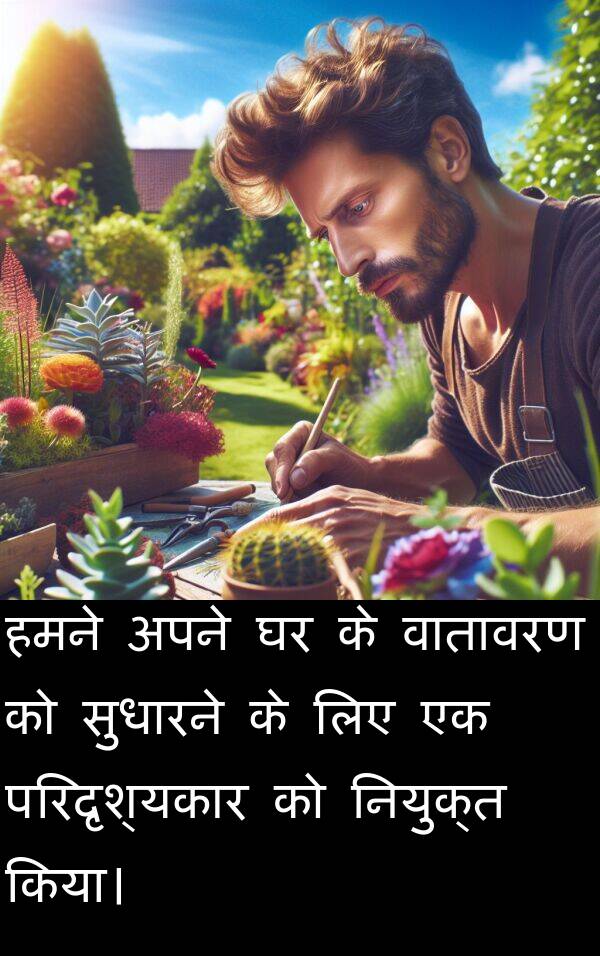 परिदृश्यकार: हमने अपने घर के वातावरण को सुधारने के लिए एक परिदृश्यकार को नियुक्त किया।
