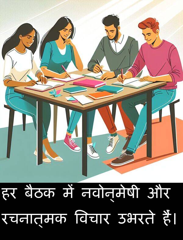 उभरते: हर बैठक में नवोन्मेषी और रचनात्मक विचार उभरते हैं।