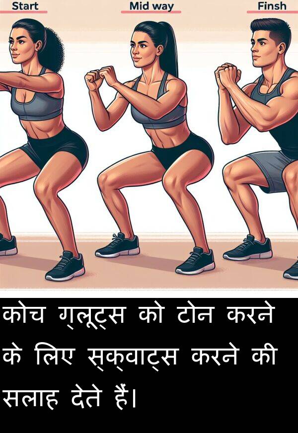 टोन: कोच ग्लूट्स को टोन करने के लिए स्क्वाट्स करने की सलाह देते हैं।