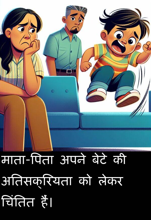लेकर: माता-पिता अपने बेटे की अतिसक्रियता को लेकर चिंतित हैं।