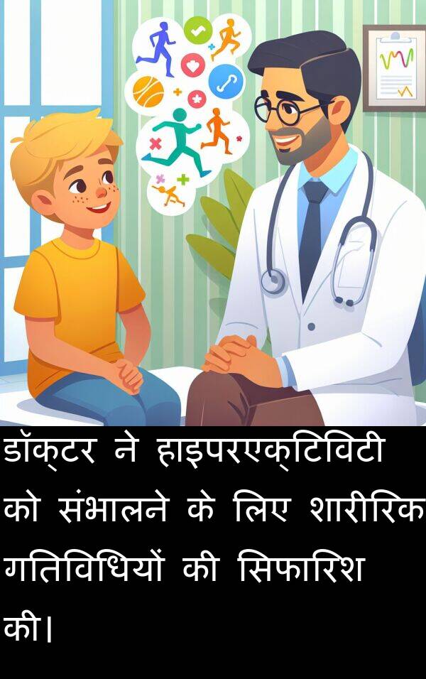 हाइपरएक्टिविटी: डॉक्टर ने हाइपरएक्टिविटी को संभालने के लिए शारीरिक गतिविधियों की सिफारिश की।