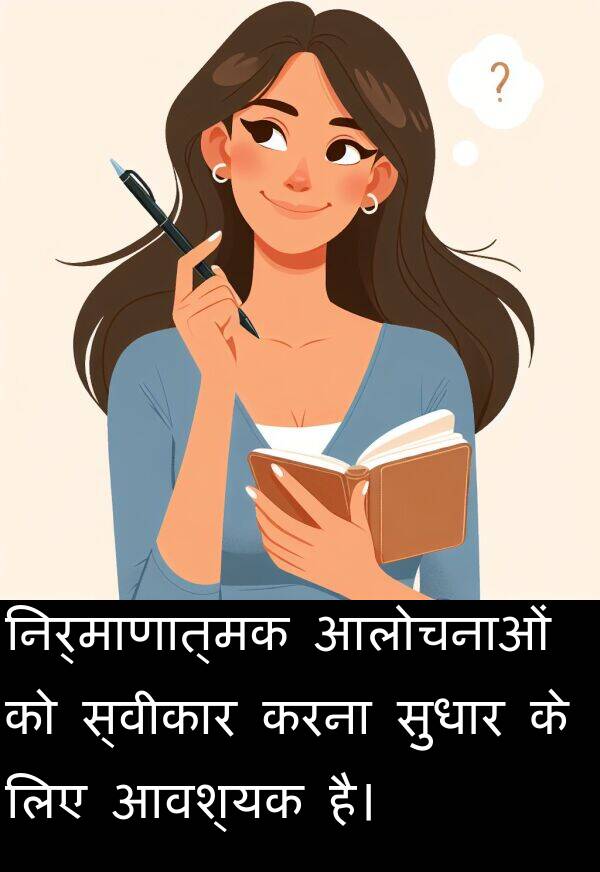 निर्माणात्मक: निर्माणात्मक आलोचनाओं को स्वीकार करना सुधार के लिए आवश्यक है।