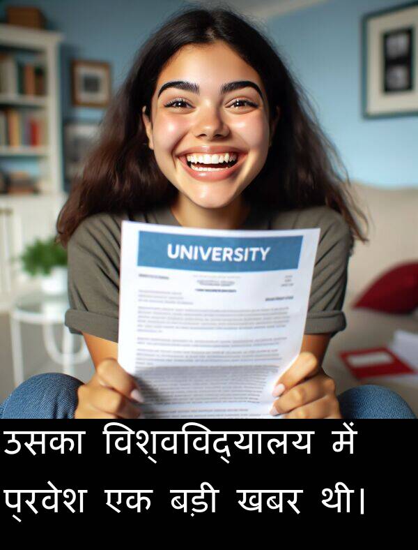 खबर: उसका विश्वविद्यालय में प्रवेश एक बड़ी खबर थी।