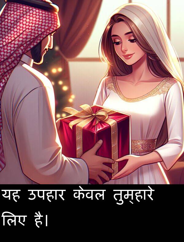 लिए: यह उपहार केवल तुम्हारे लिए है।