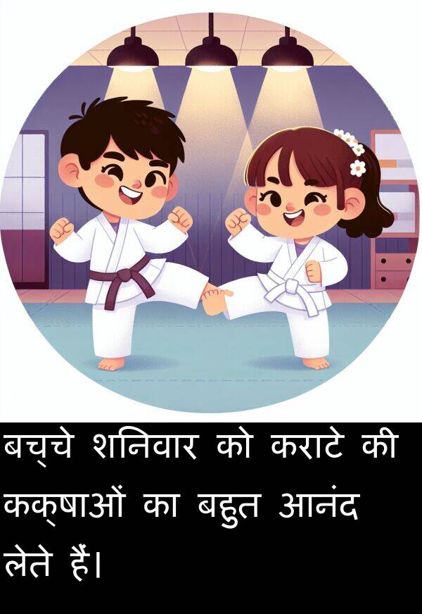 लेते: बच्चे शनिवार को कराटे की कक्षाओं का बहुत आनंद लेते हैं।