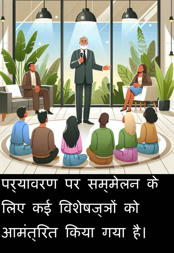 पर्यावरण: पर्यावरण पर सम्मेलन के लिए कई विशेषज्ञों को आमंत्रित किया गया है।