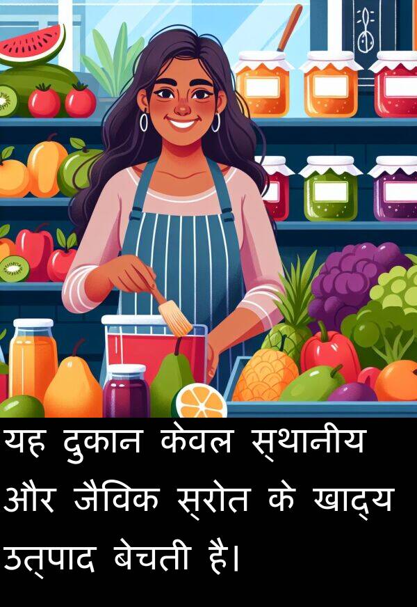 उत्पाद: यह दुकान केवल स्थानीय और जैविक स्रोत के खाद्य उत्पाद बेचती है।