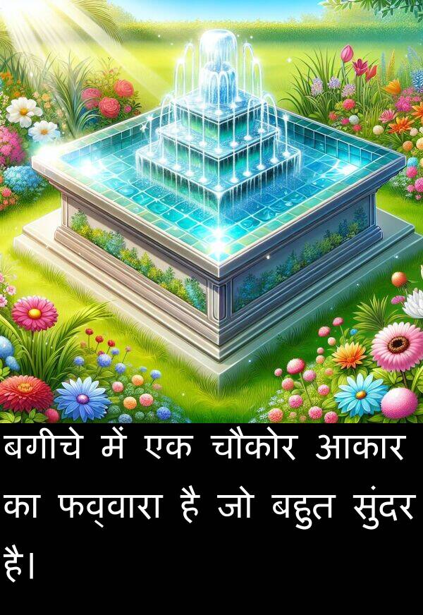 फव्वारा: बगीचे में एक चौकोर आकार का फव्वारा है जो बहुत सुंदर है।