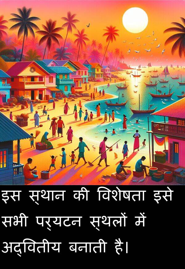 पर्यटन: इस स्थान की विशेषता इसे सभी पर्यटन स्थलों में अद्वितीय बनाती है।