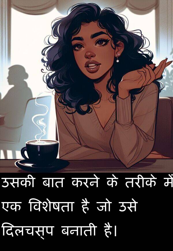 बनाती: उसकी बात करने के तरीके में एक विशेषता है जो उसे दिलचस्प बनाती है।