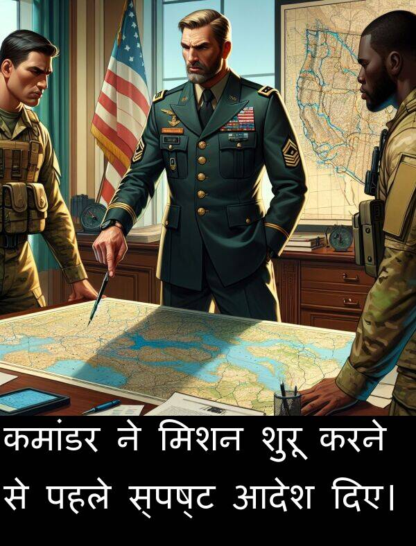 पहले: कमांडर ने मिशन शुरू करने से पहले स्पष्ट आदेश दिए।