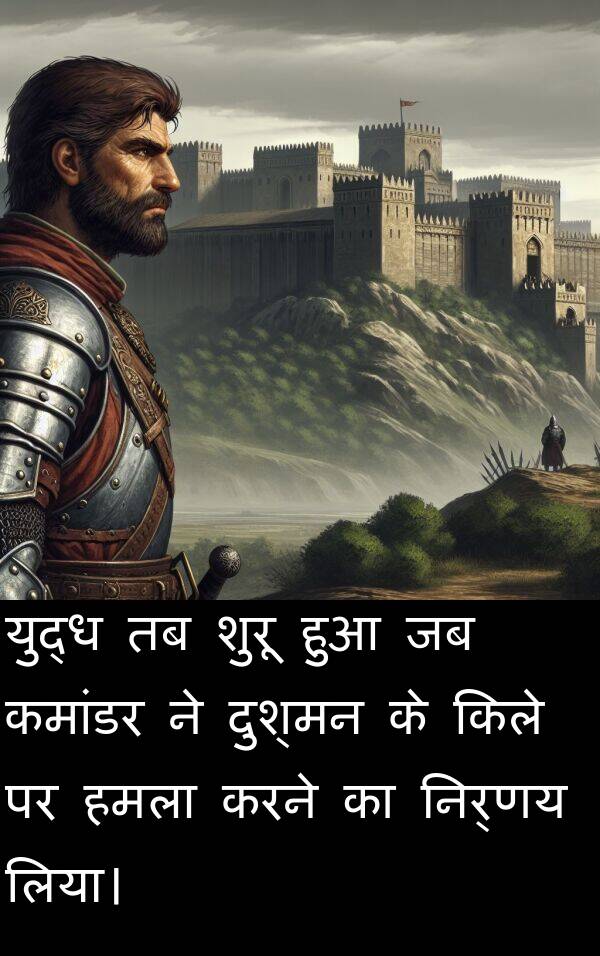 निर्णय: युद्ध तब शुरू हुआ जब कमांडर ने दुश्मन के किले पर हमला करने का निर्णय लिया।