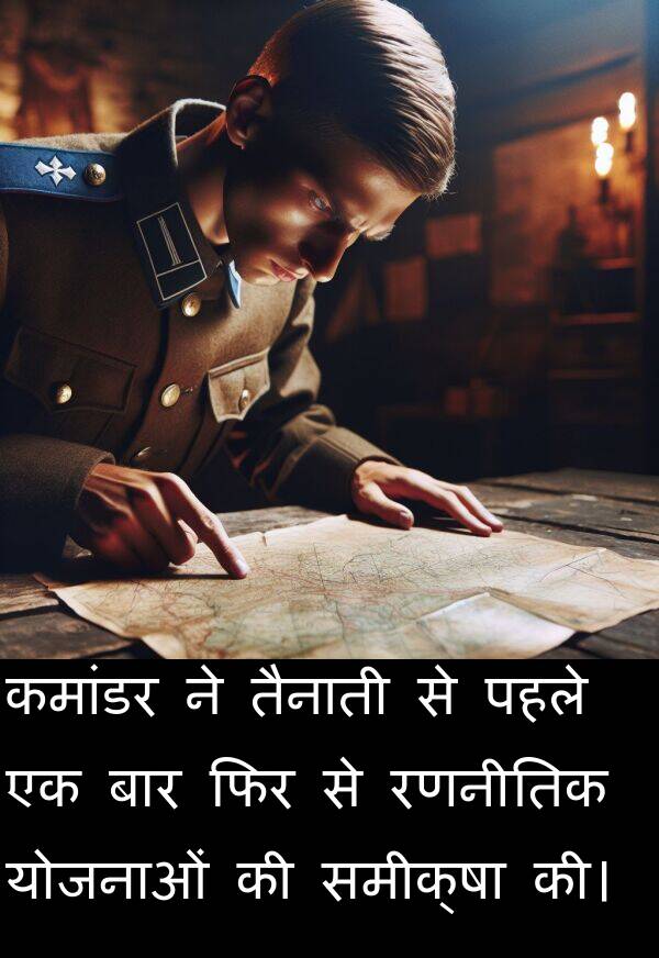 पहले: कमांडर ने तैनाती से पहले एक बार फिर से रणनीतिक योजनाओं की समीक्षा की।
