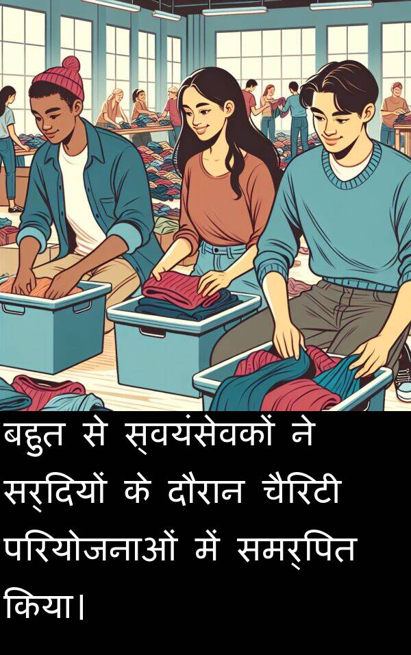 परियोजनाओं: बहुत से स्वयंसेवकों ने सर्दियों के दौरान चैरिटी परियोजनाओं में समर्पित किया।