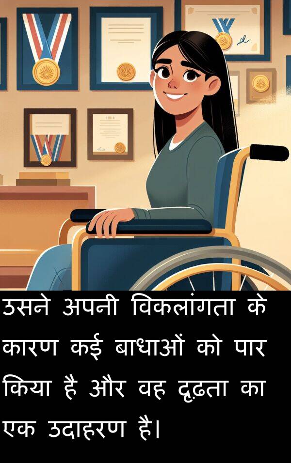 दृढ़ता: उसने अपनी विकलांगता के कारण कई बाधाओं को पार किया है और वह दृढ़ता का एक उदाहरण है।