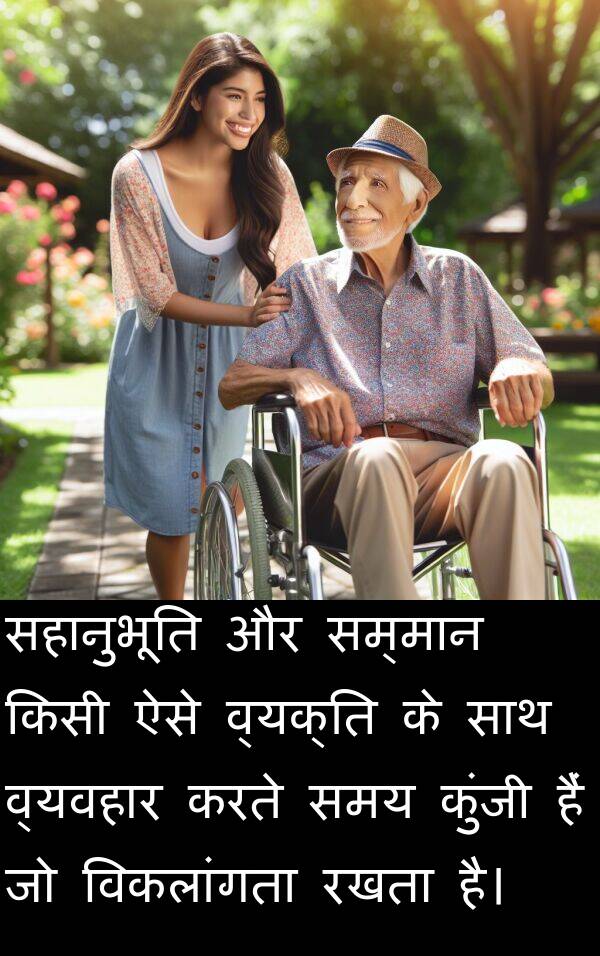 व्यक्ति: सहानुभूति और सम्मान किसी ऐसे व्यक्ति के साथ व्यवहार करते समय कुंजी हैं जो विकलांगता रखता है।
