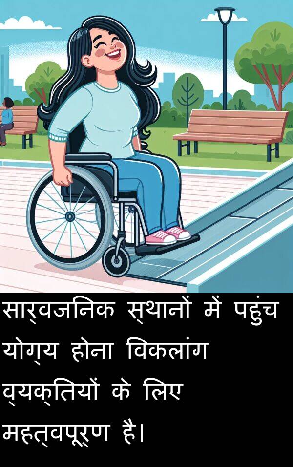 पहुंच: सार्वजनिक स्थानों में पहुंच योग्य होना विकलांग व्यक्तियों के लिए महत्वपूर्ण है।