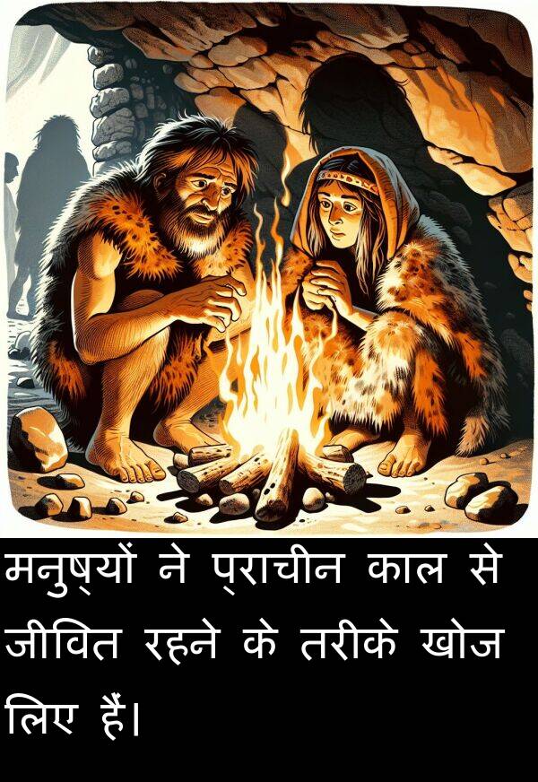 खोज: मनुष्यों ने प्राचीन काल से जीवित रहने के तरीके खोज लिए हैं।