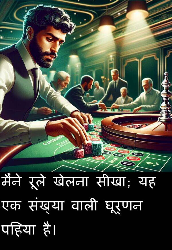 पहिया: मैंने रूले खेलना सीखा; यह एक संख्या वाली घूर्णन पहिया है।
