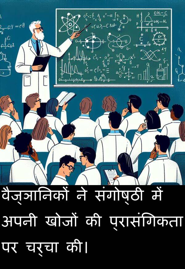 खोजों: वैज्ञानिकों ने संगोष्ठी में अपनी खोजों की प्रासंगिकता पर चर्चा की।