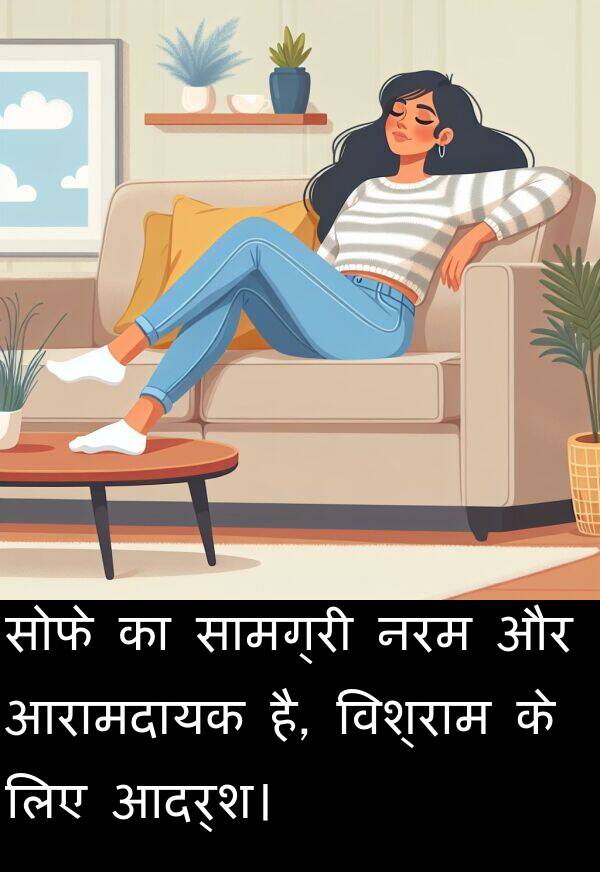 विश्राम: सोफे का सामग्री नरम और आरामदायक है, विश्राम के लिए आदर्श।