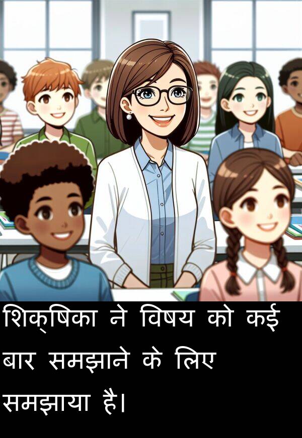 बार: शिक्षिका ने विषय को कई बार समझाने के लिए समझाया है।
