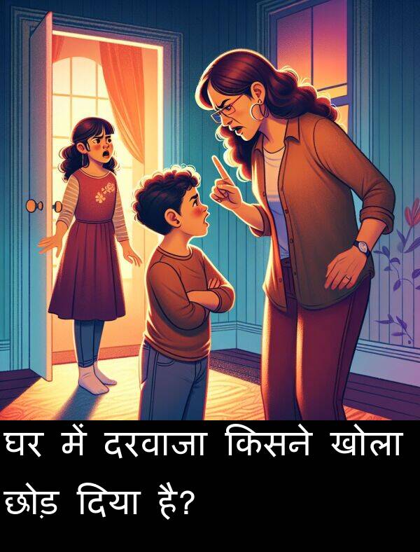 खोला: घर में दरवाजा किसने खोला छोड़ दिया है?