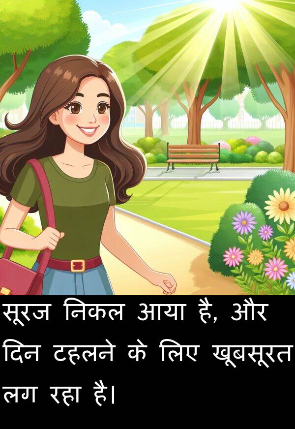 खूबसूरत: सूरज निकल आया है, और दिन टहलने के लिए खूबसूरत लग रहा है।