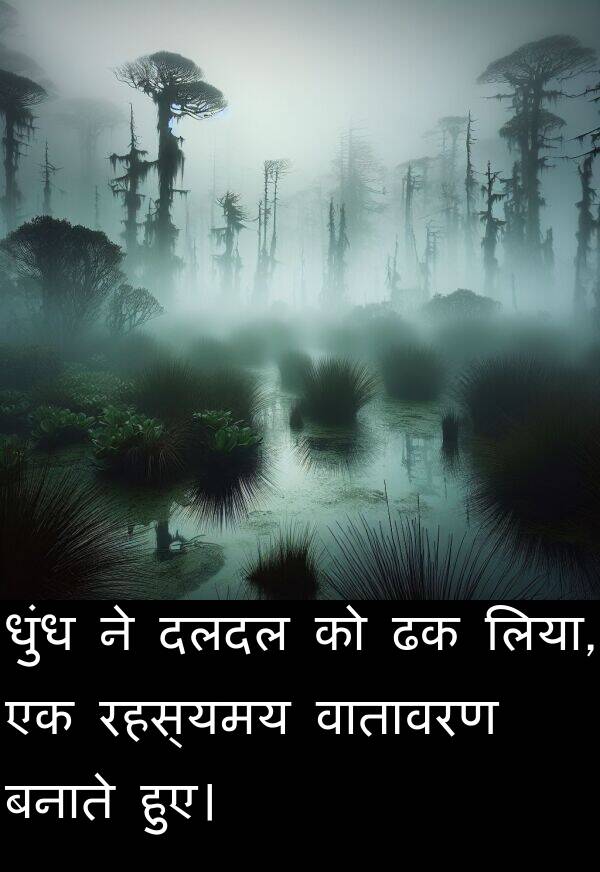 लिया: धुंध ने दलदल को ढक लिया, एक रहस्यमय वातावरण बनाते हुए।