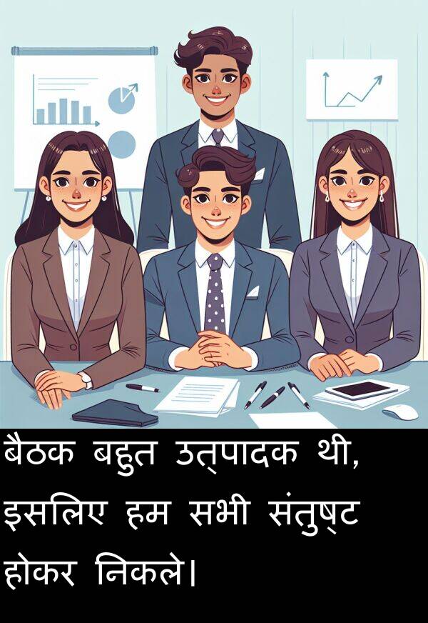 उत्पादक: बैठक बहुत उत्पादक थी, इसलिए हम सभी संतुष्ट होकर निकले।