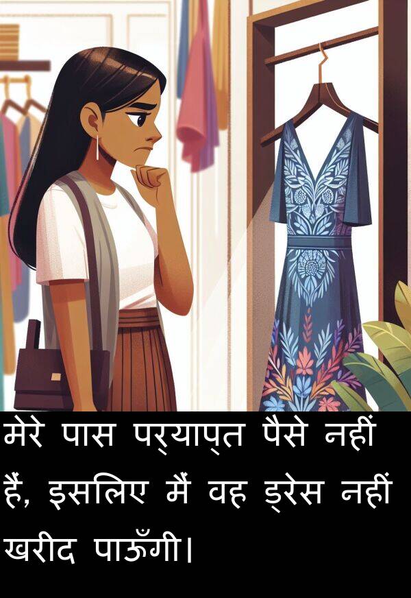 पर्याप्त: मेरे पास पर्याप्त पैसे नहीं हैं, इसलिए मैं वह ड्रेस नहीं खरीद पाऊँगी।