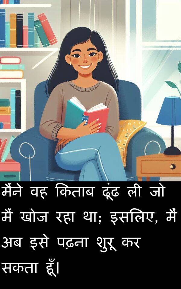 ढूंढ: मैंने वह किताब ढूंढ ली जो मैं खोज रहा था; इसलिए, मैं अब इसे पढ़ना शुरू कर सकता हूँ।