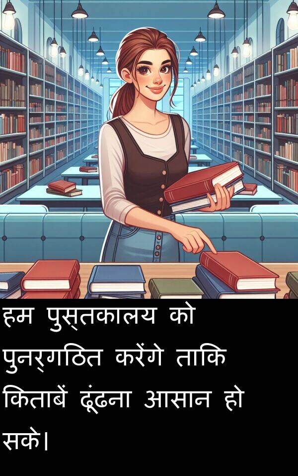 ढूंढना: हम पुस्तकालय को पुनर्गठित करेंगे ताकि किताबें ढूंढना आसान हो सके।