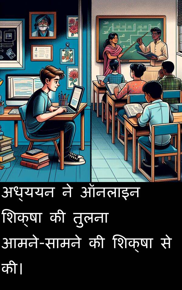अध्ययन: अध्ययन ने ऑनलाइन शिक्षा की तुलना आमने-सामने की शिक्षा से की।