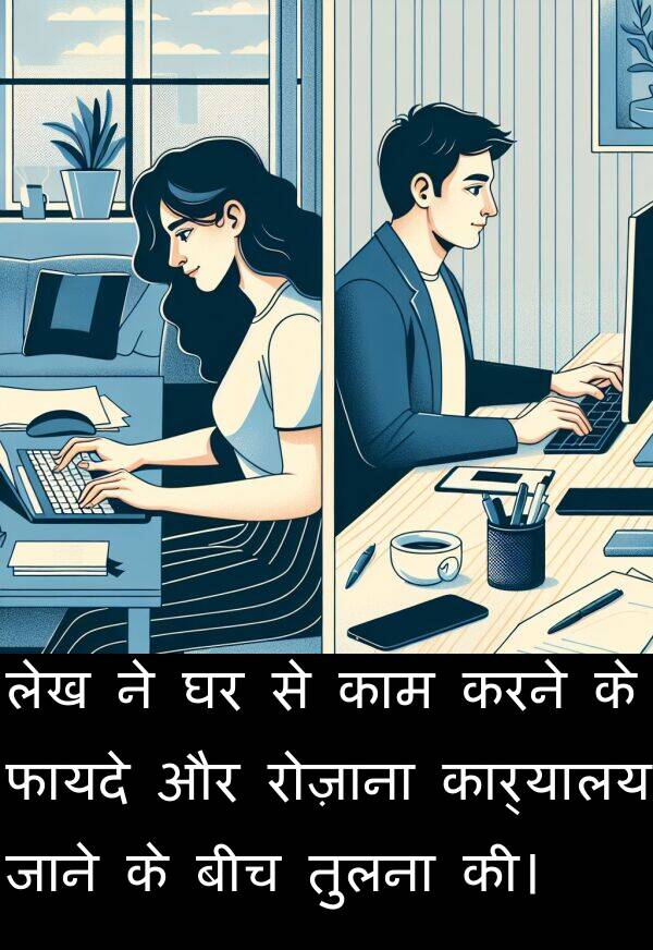 लेख: लेख ने घर से काम करने के फायदे और रोज़ाना कार्यालय जाने के बीच तुलना की।