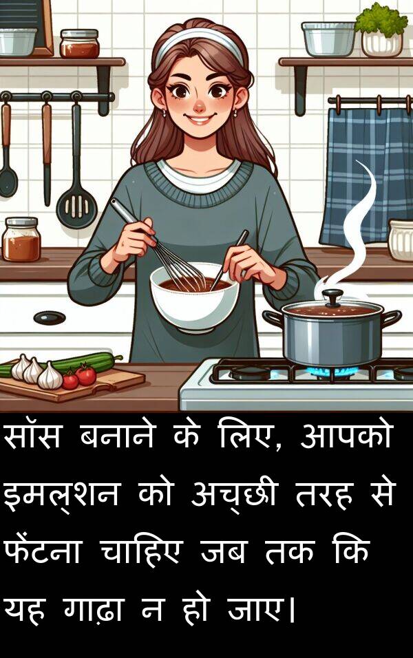 इमल्शन: सॉस बनाने के लिए, आपको इमल्शन को अच्छी तरह से फेंटना चाहिए जब तक कि यह गाढ़ा न हो जाए।