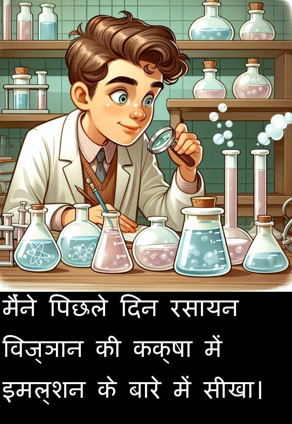 विज्ञान: मैंने पिछले दिन रसायन विज्ञान की कक्षा में इमल्शन के बारे में सीखा।