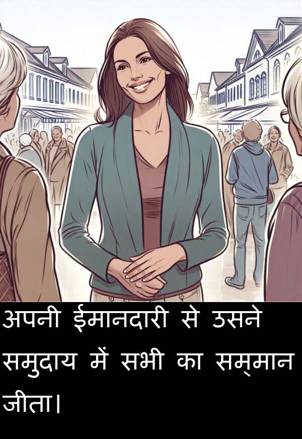 सभी: अपनी ईमानदारी से उसने समुदाय में सभी का सम्मान जीता।