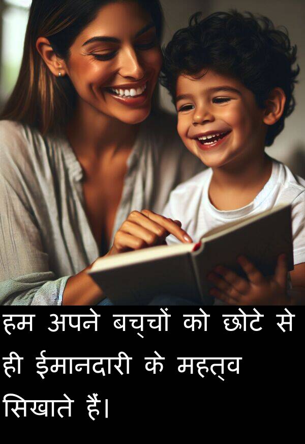 छोटे: हम अपने बच्चों को छोटे से ही ईमानदारी के महत्व सिखाते हैं।