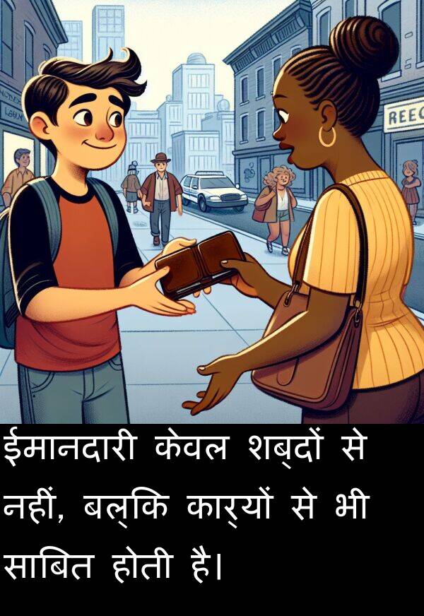 बल्कि: ईमानदारी केवल शब्दों से नहीं, बल्कि कार्यों से भी साबित होती है।