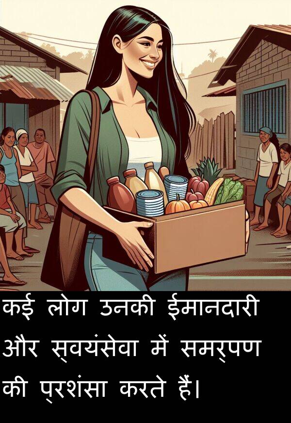 लोग: कई लोग उनकी ईमानदारी और स्वयंसेवा में समर्पण की प्रशंसा करते हैं।