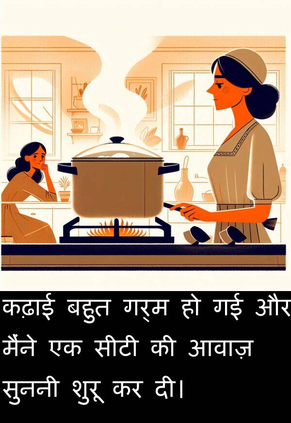 गर्म: कढ़ाई बहुत गर्म हो गई और मैंने एक सीटी की आवाज़ सुननी शुरू कर दी।