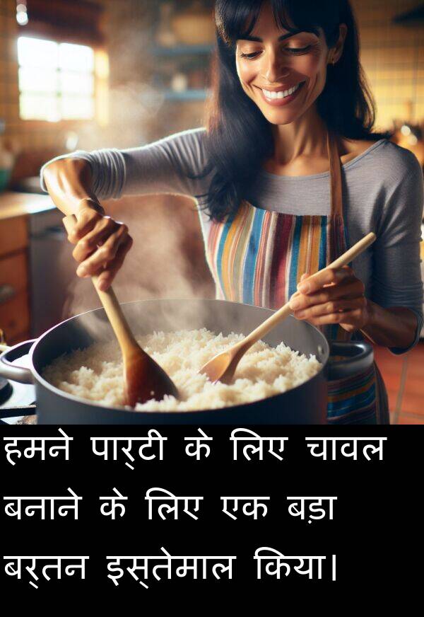 बर्तन: हमने पार्टी के लिए चावल बनाने के लिए एक बड़ा बर्तन इस्तेमाल किया।