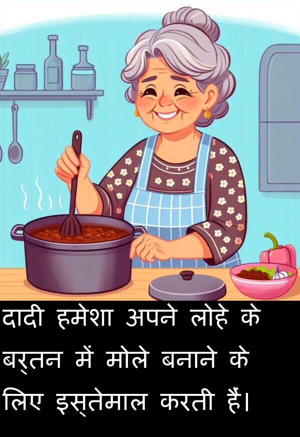 लोहे: दादी हमेशा अपने लोहे के बर्तन में मोले बनाने के लिए इस्तेमाल करती हैं।
